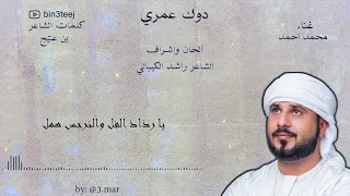 دوك عمري    محمد أحمد      دندنها