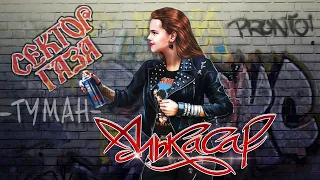 Алькасар Туман официальный видеоклип 2022 