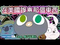 Lagu （完美版）在美國誤食了那個｜人生最ㄎㄧㄤ的一晚｜鵝肉麵又回美國故事 Feat. @animation.ch.rabbitmelon @haopanyo_pixel5030