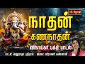 Download Lagu நாதன் கண நாதன் | Nathan Gananathan |  விநாயகர் பக்தி பாடல் | Vinayagar Song  | Jothi Tv