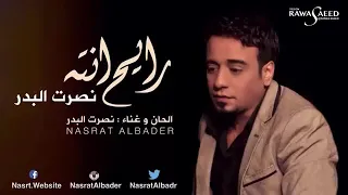 الملحن المبدع نصرت البدر رايح انت بالسلامه 