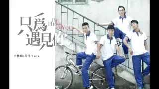 Download Song:他-周艺博 (He by Zhou Yibo) Ost.Be here for you MP3