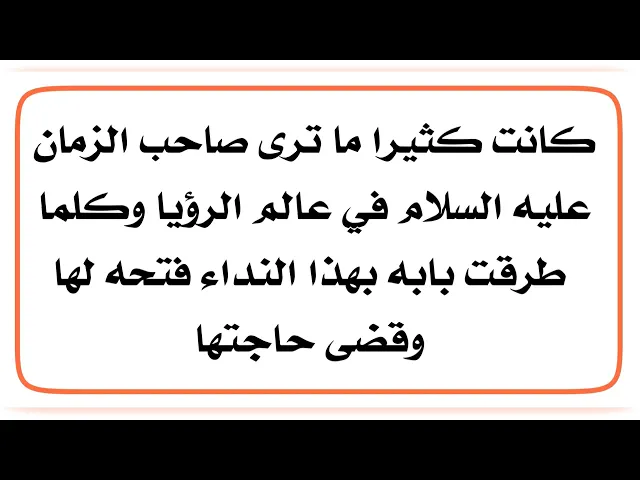 ⁣كلما طرقت باب صاحب الزمان عليه السلام فتحه لها وقضى حاجتها ويزورها كثيرا في عالم الرؤيا.. ما السبب؟