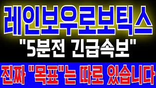 [레인보우로보틱스 주가전망] "5분전 긴급속보" 10% 반등에 속지 마세요 진짜 "목표"는 따로 있습니다