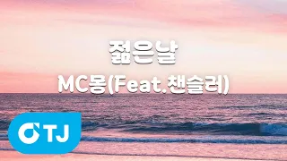 [TJ노래방] 젊은날 - MC몽(Feat.챈슬러) / TJ Karaoke