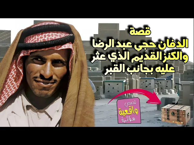 ⁣قصه الدفان حجي عبد الرضا والكنز الذي عثر عليه بجانب القبر