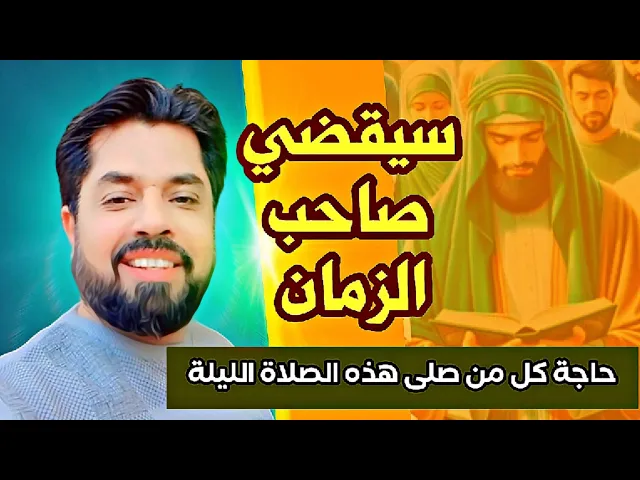 ⁣سيقضي صاحب الزمان حاجة كل من صلى هذه الصلاة الليلة بشفاعته عند الله تعالى