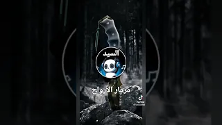 مزمار الارواح اوشه دندنها