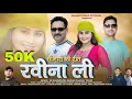 Download Lagu Chomase Ki Reet Ravina Li | Dharmendra Parmar, Sanjay Tomar | Latest Jaunsari Video Song 2025