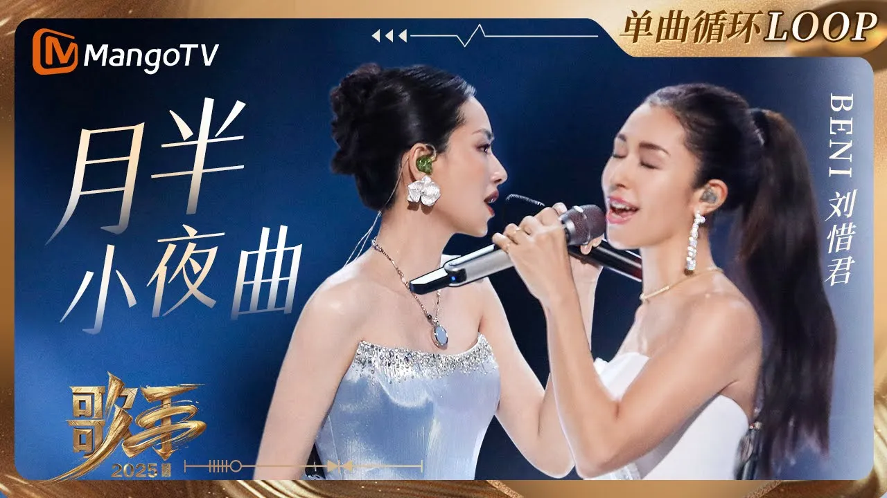 【歌手2025·LOOP】#beni #刘惜君《月半小夜曲》 一小时单曲LOOP|《歌手2025》 SINGER 2025|MangoTV 【歌手2025·LOOP】#beni #刘惜君《月半小夜曲》 一小时单曲LOOP|《歌手2025》 SINGER 2025|MangoTV