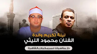 القارئ العالمي محمود الشحات انور عزاء والدة الفنان محمود الليثي دار مناسبات عمر مكرم القاهرة 