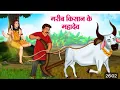 Download Lagu चालाक किसान दो मूर्ख चोर | koo koo tv | cuckoo tv | #kahani #cartoon # #hindi #story #moralstories
