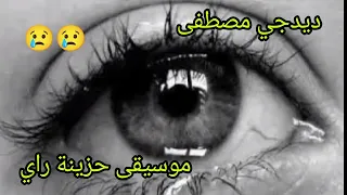 ديدجي مصطفى موسيقة حزينة راي 