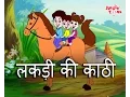 Download Lagu जिंगलटून्स द्वारा लकड़ी की काठी। नानी तेरी मोरनी और लोकप्रिय हिंदी बालगीत। एनिमेटेड गीत
