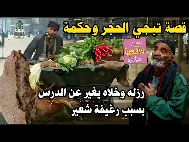 ⁣قصة تبجي الحجر وحكمة - العالم الديني وطالب العلم الذي انصدم عندما رزلهُ ابو الخضره لأنه لا يملك نقود