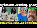 ജാസിടെ കള്ള പരിപാടി ഊക്കി പൊളിച്ചു ഫഹദ്🤣Fahad Qatar Trolled Jasi Jasil|Jasi Troll|Malayalam Troll
