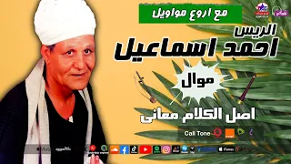 الريس احمد اسماعيل   موال اصل الكلام معانى دندنها