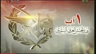 فاصل عيد الجيش العربي السوري 1 8 2016 