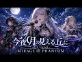 【B'z】今夜月の見える丘に – Heavy Metal Cover | MIRAGE PHANTOM
