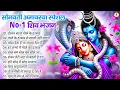 Download Lagu सोमवती अमावस्या पर अवश्य सुनें ये भजन |Somvati Amavasya Special | Shiv Bhajan |Somvati Amavasya 2025