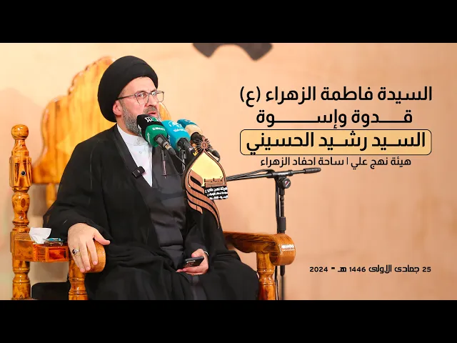 ⁣السيدة فاطمة الزهراء قدوة واسوة | السيد رشيد الحسيني #هيئة_نهج_علي