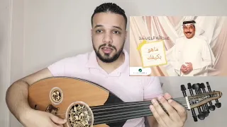 متوفر الان شرح اغنية ماهو بكيفك عبد الله الرويشد كامله مع النوته الحرفيه للتواصل 2001154875884 