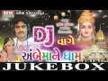 Download Lagu DJ Vage Ambe Maa Ne Dham Part-1| Jignesh kaviraj | Tejal Thakor | Gujarati