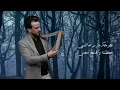 جرحك درس | الفنان محمد الجبوري 2024 حصرياً [ Offecial Lyric Video ]