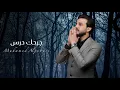 Lagu جرحك درس | الفنان محمد الجبوري 2024 حصرياً [ Offecial Lyric Video ]