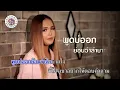 คาราโอเกะ คนตอบบ่อยู่  - เอิ้นขวัญ วรัญญา [ Original Karaoke ]