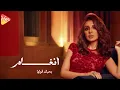 أنغام -  بحبك قولها  [ 2025 ]  Angham
