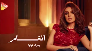 أنغام    بحبك قولها                   دندنها