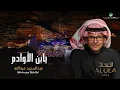 Download Lagu عبدالمجيد عبدالله - يا ابن الأوادم | (حفلة العلا 2023) | Abdul Majeed Abdullah - Ya Ibn Al Awadem