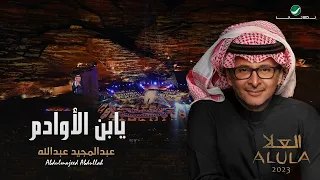 عبدالمجيد عبدالله   يا ابن الأوادم    حفلة العلا                                                  دندنها