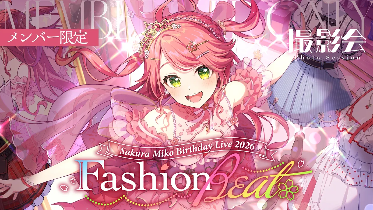 【メンバー限定】 さくらみこ生誕祭2026" Fashion Beat " 撮影会🌸【 #さくらみこ生誕祭2026 】