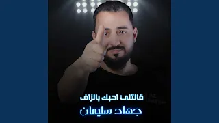 قالتلي احبك بالزاف 