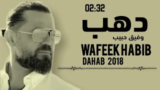وفيق حبيب دهب WAFEEK HABlB 2018 DAHAB وفيق حبيب دهب 2018  وفيق حبيب دهب WAFEEK HABlB 2018 DAHAB وفيق حبيب دهب 2018