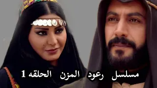 مسلسل رعود المزن الحلقه 1 