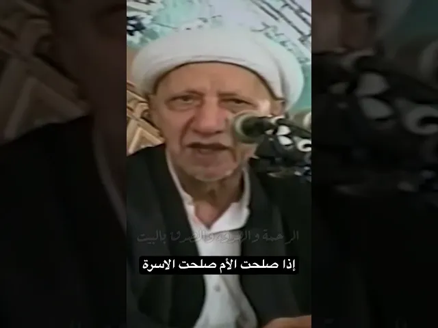 ⁣إذا صلحت الأم صلحت الأسرة #اكسبلور #رائد_الزركاني #الوائلي