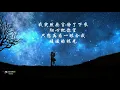 姜育恒  《每一個晚上  》我將會遠望 無涯星海點點星光 ♥ ♪♫*•