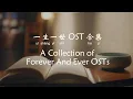 Download Lagu 一生一世 OST 合集 Forever And Ever OST Collection 续写/心动/给你给我/定格/何去何从 单依纯/白鹿/毛不易/颜人中/陆虎