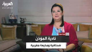 قصة صوت   صوت نادية المؤذن     عام ا من التميز في نشرة أخبار الظهيرة على التلفزة المغربية دندنها