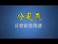 分飛燕 - 陳浩德&方伊琪（有聲動態簡譜）