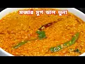 Download Lagu সম্পুর্ন হোটেল স্টাইলে মুগ ডাল রান্নার সহজ রেসিপি | Restaurant Style Moong Dal Recipe By The Rosui