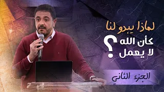 لماذا يبدو لنا كأن الله لا يعمل الجزء الثاني حسام حشمت 
