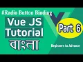 Vue JS Bangla Tutorial - Radio Button Data Binding Vue js Part 6