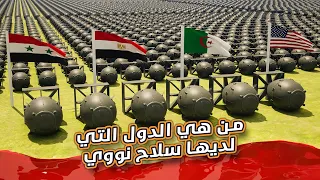 ترتيب دول العالم حسب عدد الرؤوس النووية مقارنة 2024 