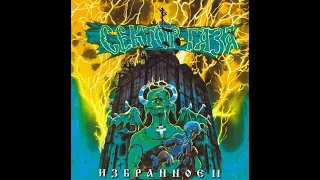 Сектор Газа Ой ты травушка зелёная Альбом Избранное 2 1997 