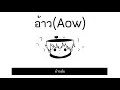 อ้าว (Aow) - Atom ชนกันต์ cover by UNKNOWNLIST