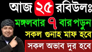 আজ মঙ্গলবার ৭ বার পড়ুন ১/ গায়েবী রিজিক পাবেন ২/ জীবনের গুনাহ মাফ হবে ৩/ মনের আশা পুরন হবে